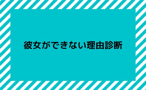 恋人 が 出来 ない 理由 診断 メーカー